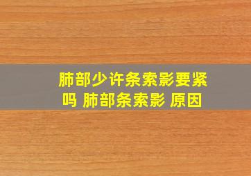 肺部少许条索影要紧吗 肺部条索影 原因